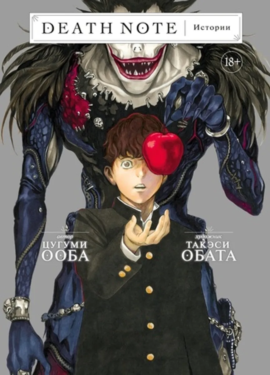 Тетрадь смерти. Death Note: Истории (Б/У)