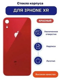 Задняя крышка для iPhone Xr (A2105) Красный (стекло, широкий вырез под камеру, логотип)
