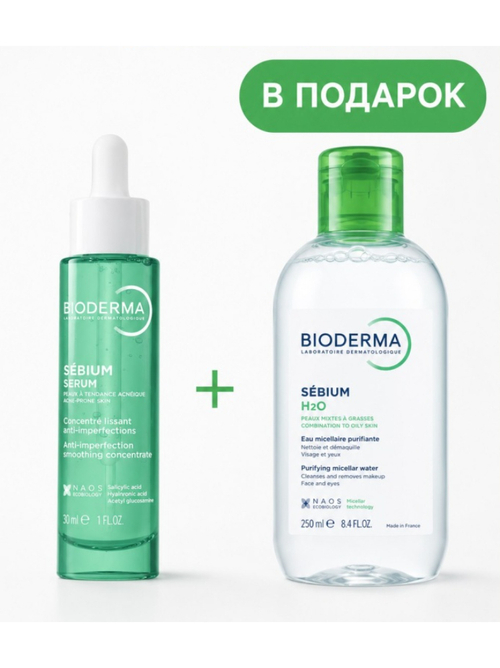 BIODERMA Sebum Serum 30 ml + Sebum H20 250 ml Набор мицеллярная вода в подарок