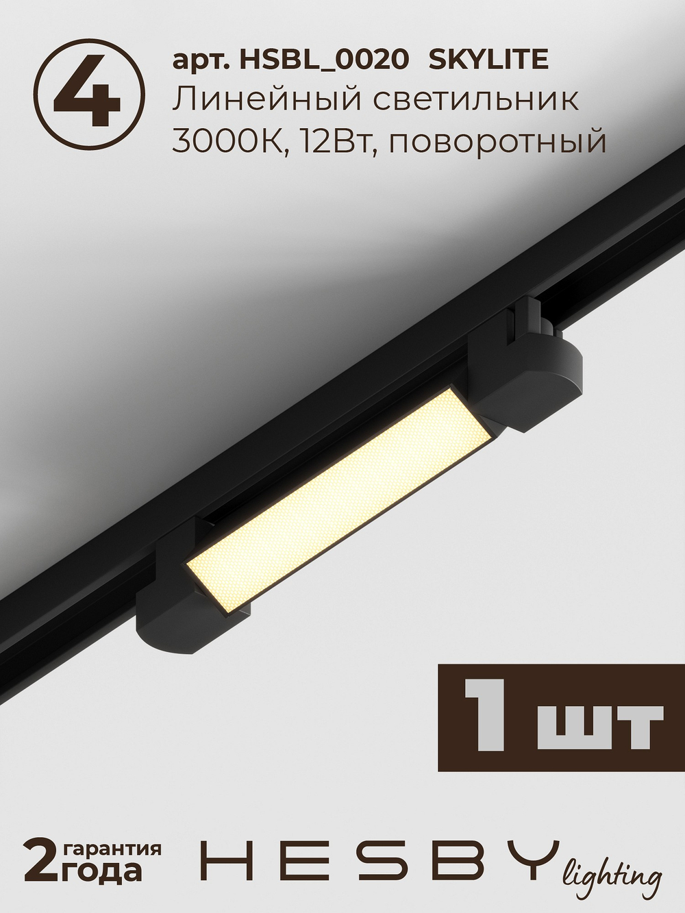Комплект трековый Hesby Lighting Skylite No5 HSBL_kompl_S005_VI1B3K