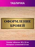 Табличка "Оформление бровей".