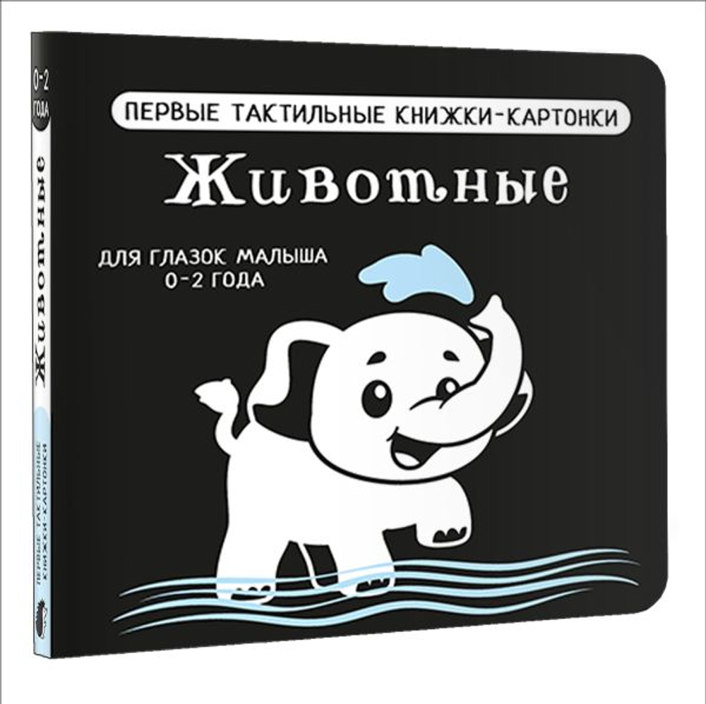 Животные. Первые тактильные книжки-картонки