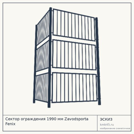 Сектор ограждения 1990 мм Zavodsporta Fenix