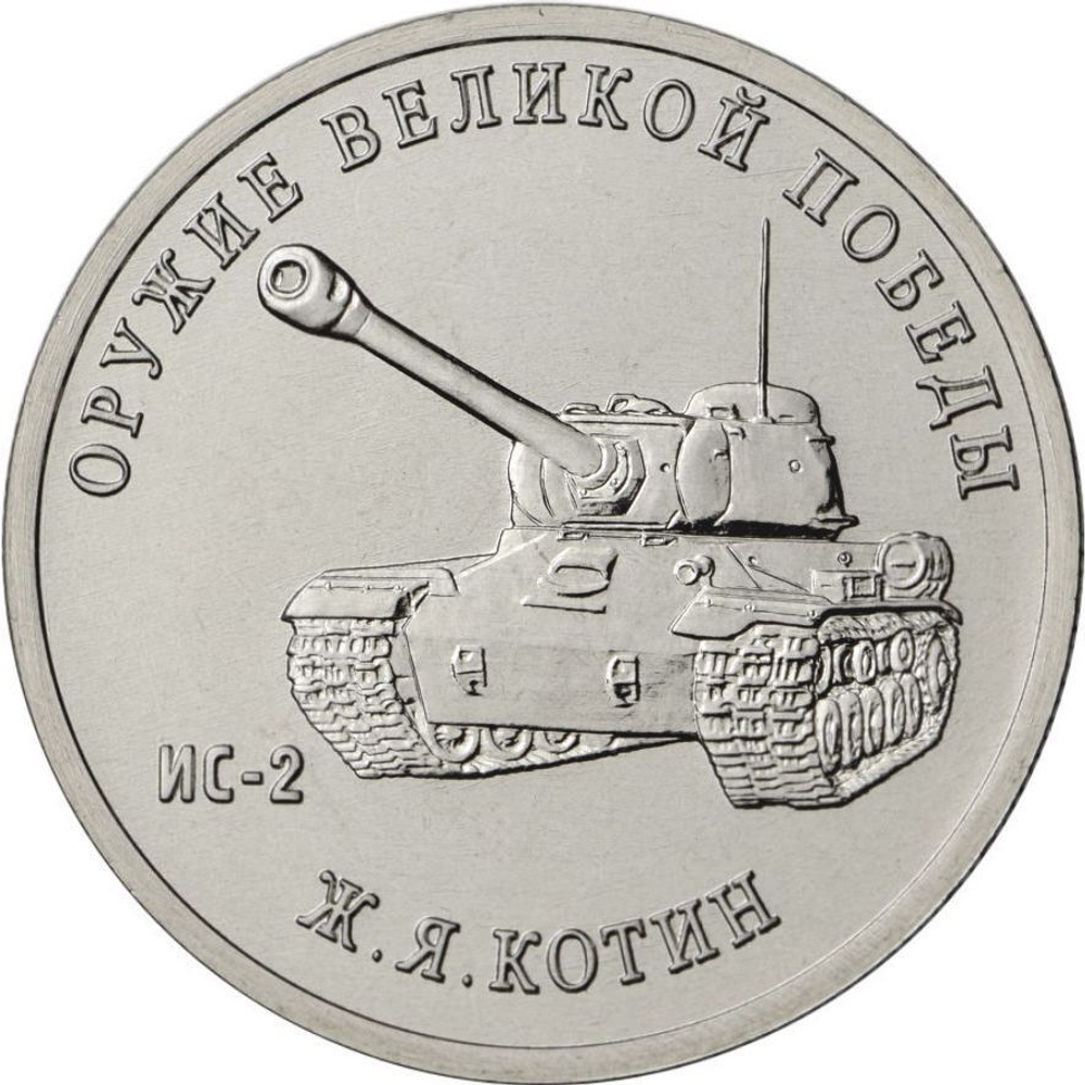 25 рублей Ж.Я. Котин (Танк ИС-2). Серия: Оружие Великой Победы. 2019 года. UNC