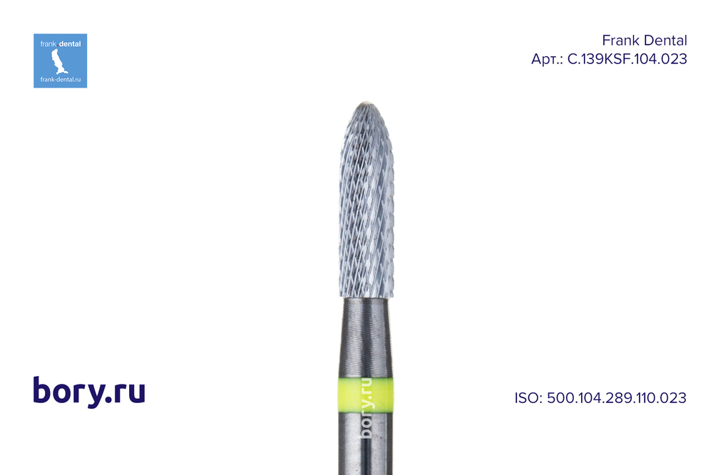 Фреза твердосплавная Frank Dental типа HP - C.139KSF.104.023