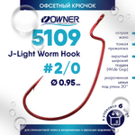 Крючок офсетный Owner 5109 (В-94) J-Light Worm Hook