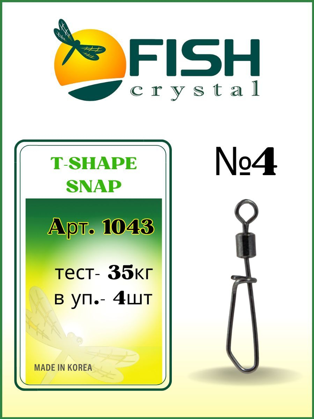 Вертлюжок рыболовный с Т-образной застежкой T-SHAPE SNAP 1043 №4