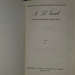 А. Чехов. Собрание сочинений в восьми томах. Том 8