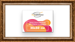 Рама 35x50 для картин и фотографий