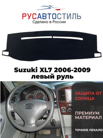 Накидка на панель из алькантары на Suzuki XL7 2006-2009 левый руль