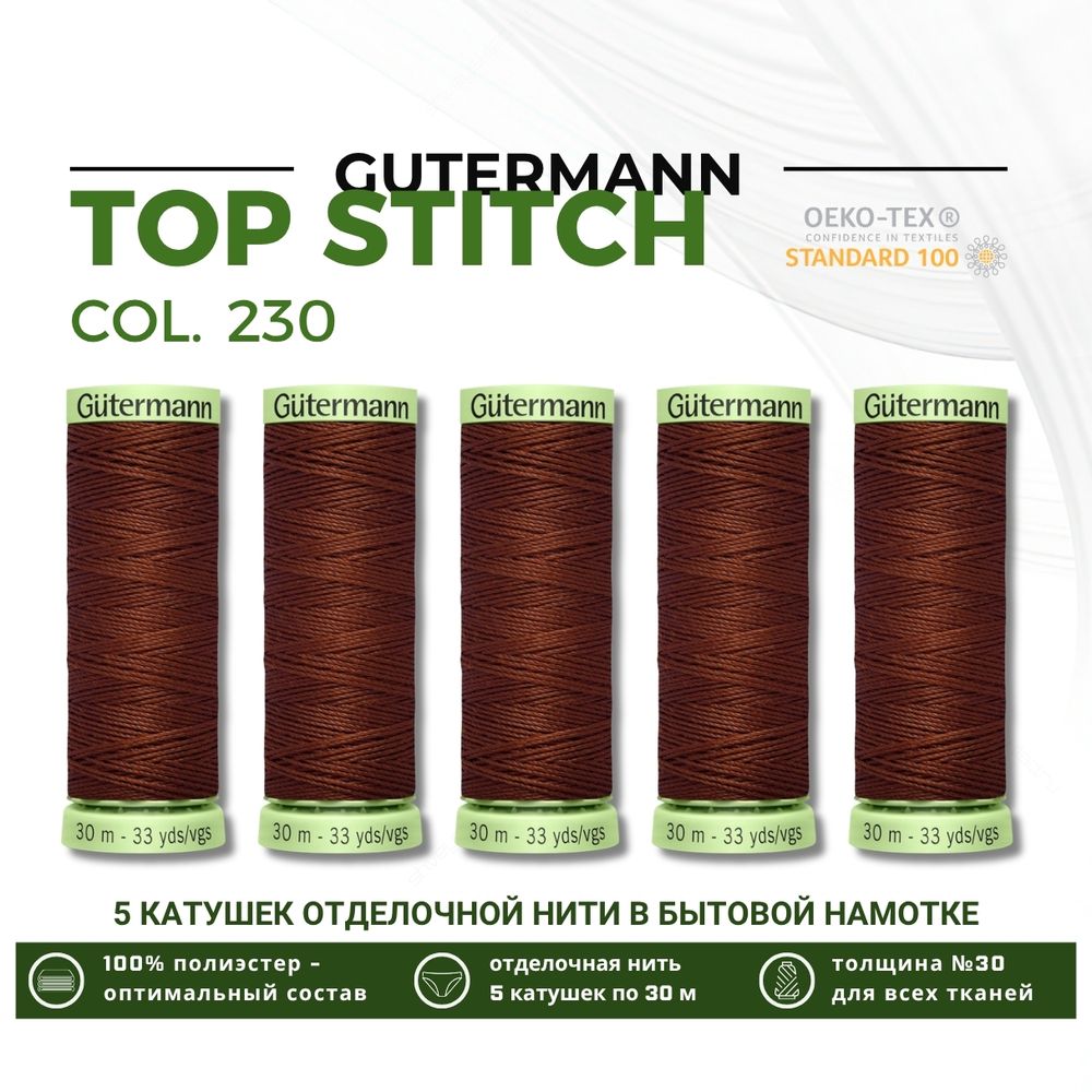 Нитки отделочные Gutermann Top Stitch 30 (30 метров), 5 кат. | 230 трюфельный