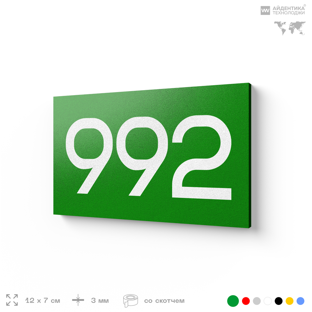 Номер на дверь 992, табличка на дверь для офиса, квартиры, кабинета, аудитории, склада, зеленая 120х70 мм, Айдентика Технолоджи