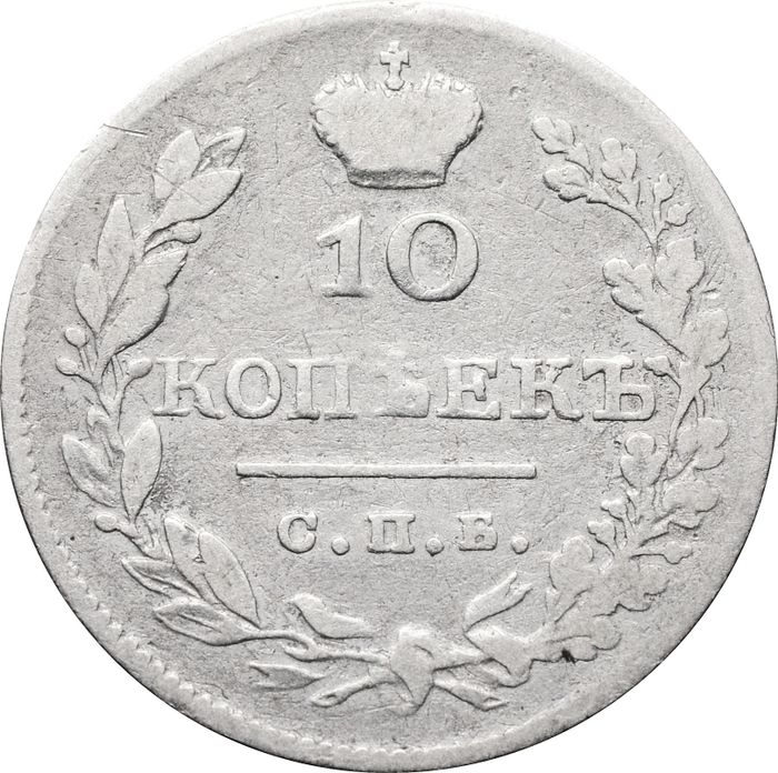 10 копеек 1827 СПБ-НГ Николай I (RRR)