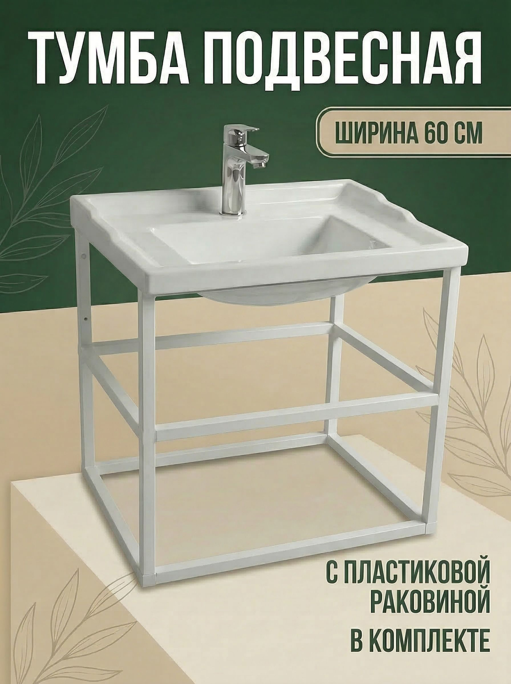Тумба с раковиной лофт 610+ белая