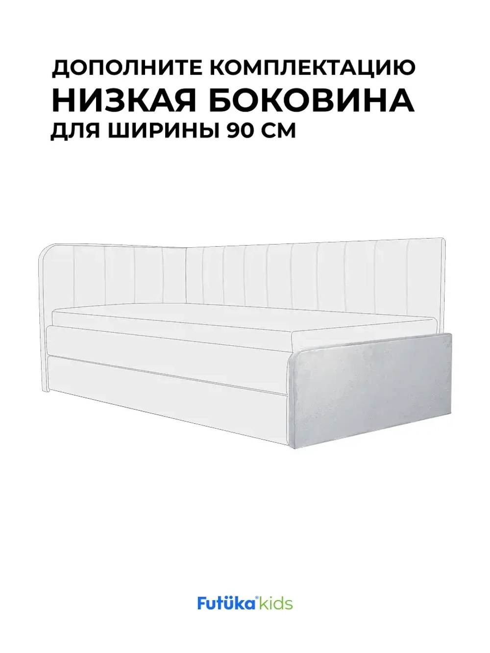 Низкая боковина для диван-кровати Крекер 180,200х90 Микровелюр