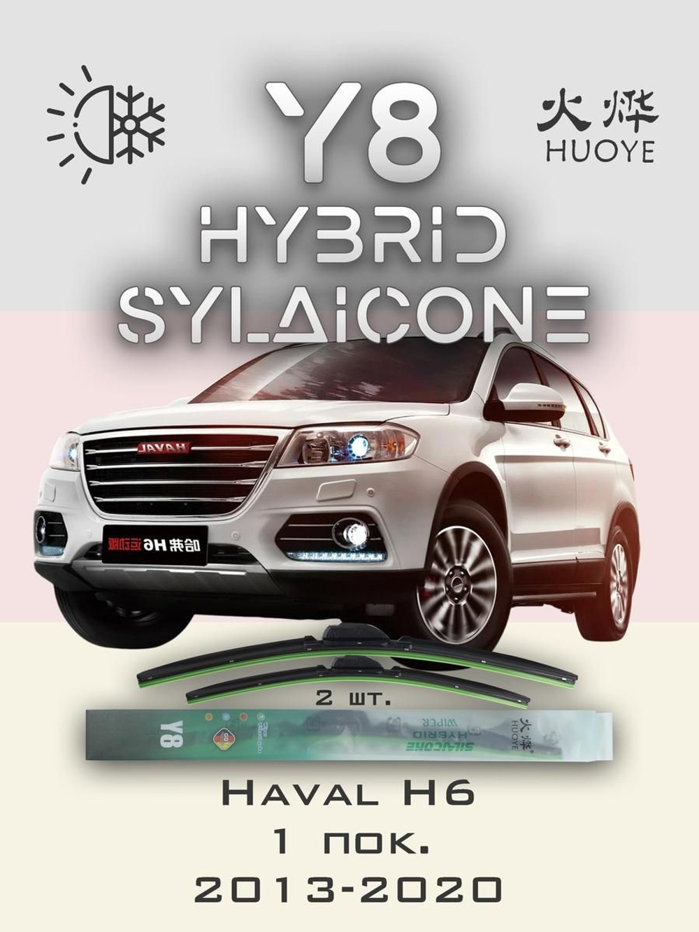Щетки стеклоочистителя HUOYE Y8 600/400 мм на Haval H6 | Pinch tab