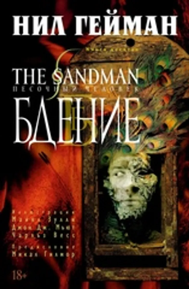Песочный человек (The Sandman). Книга 10. Бдение (Б/У)