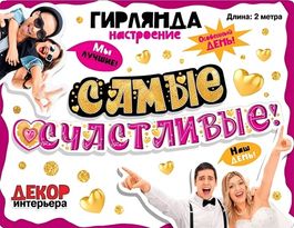 Гирлянда "Самые счастливые!", 200см