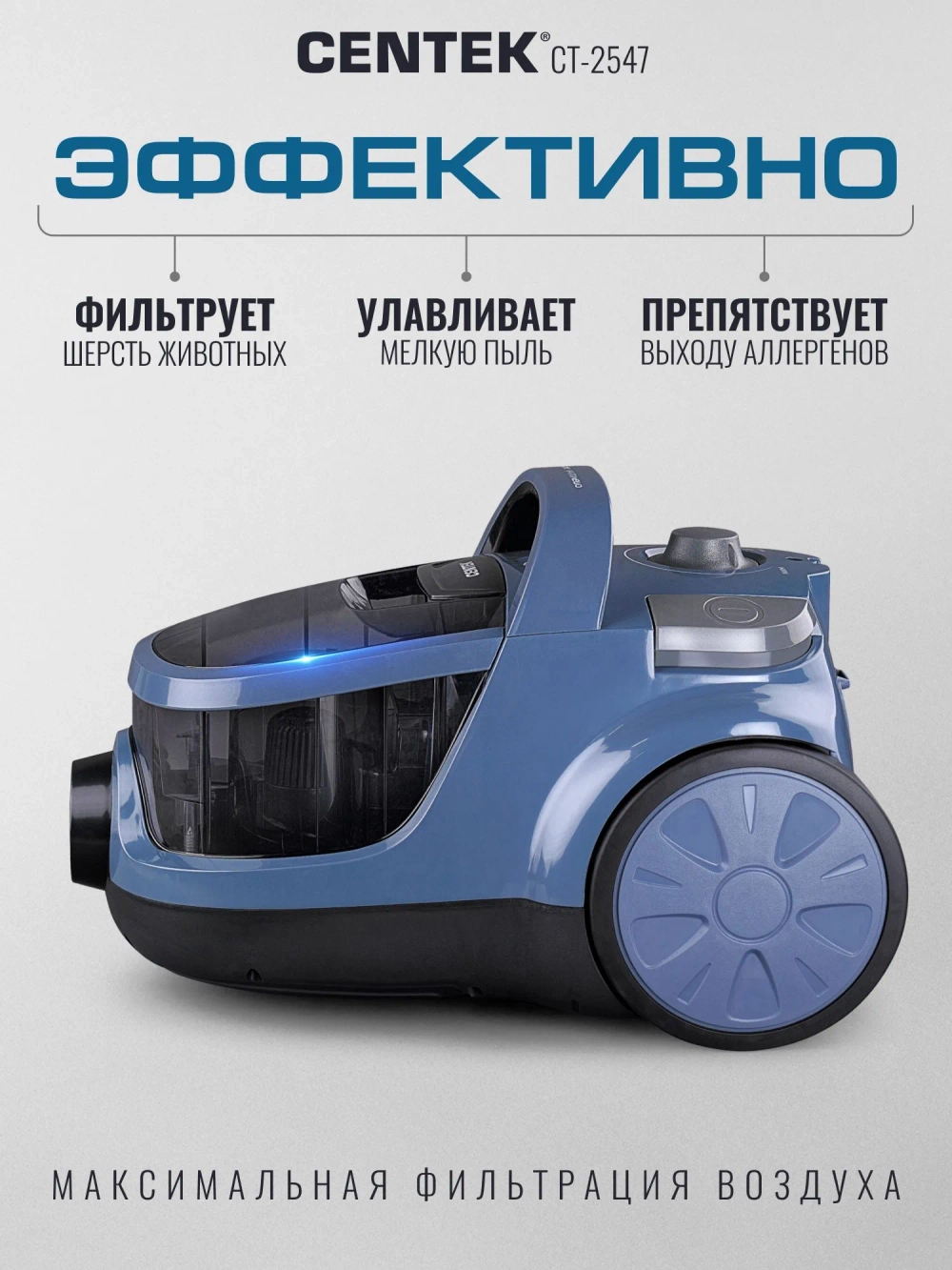 Пылесос CENTEK CT-2547