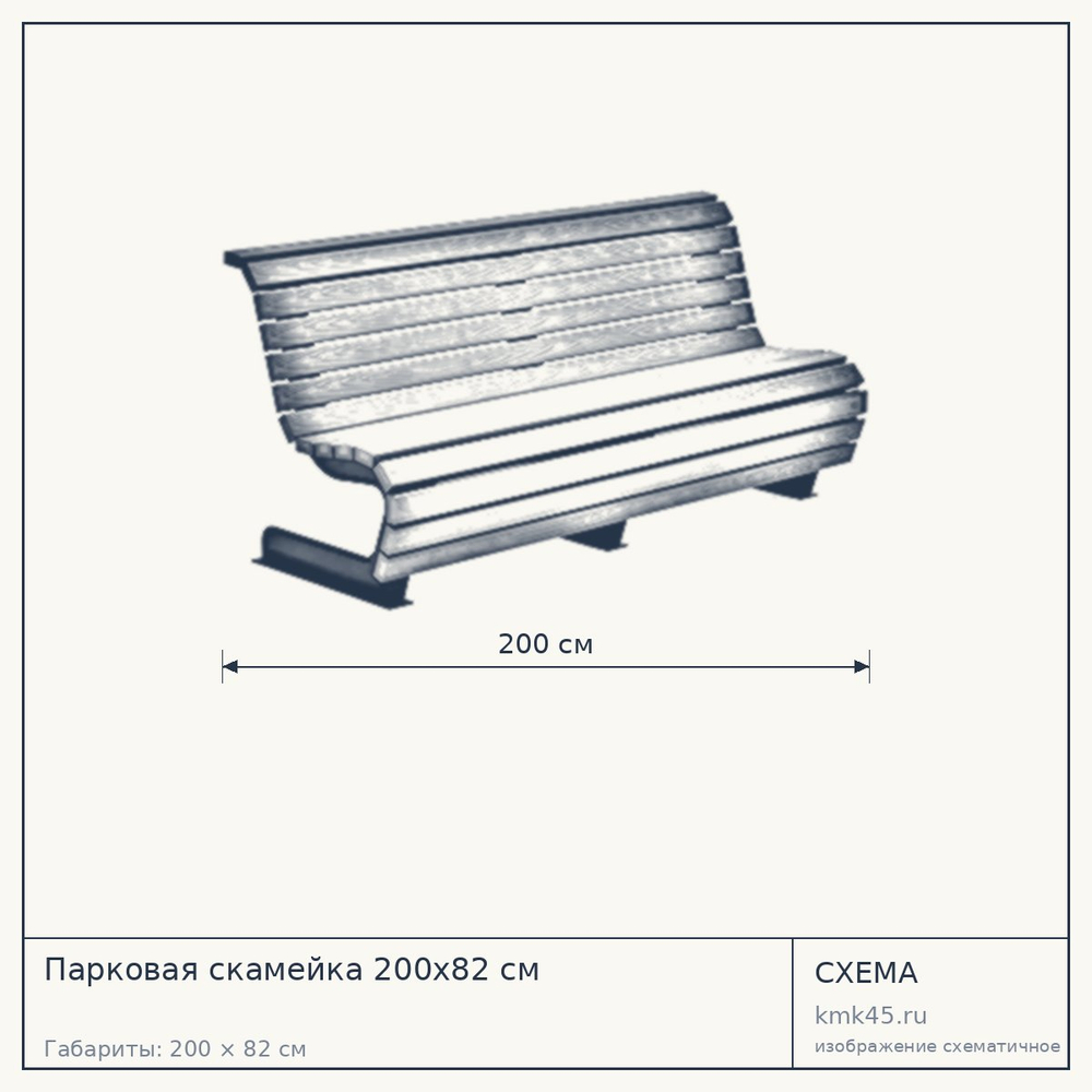 Схема с габаритами: Парковая скамейка 200х82 см
