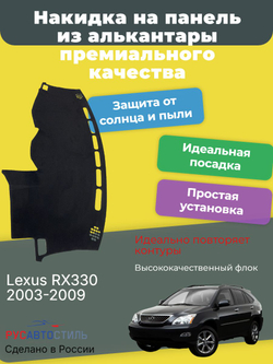 Накидка на панель из алькантары на Lexus RX330 2003-2009