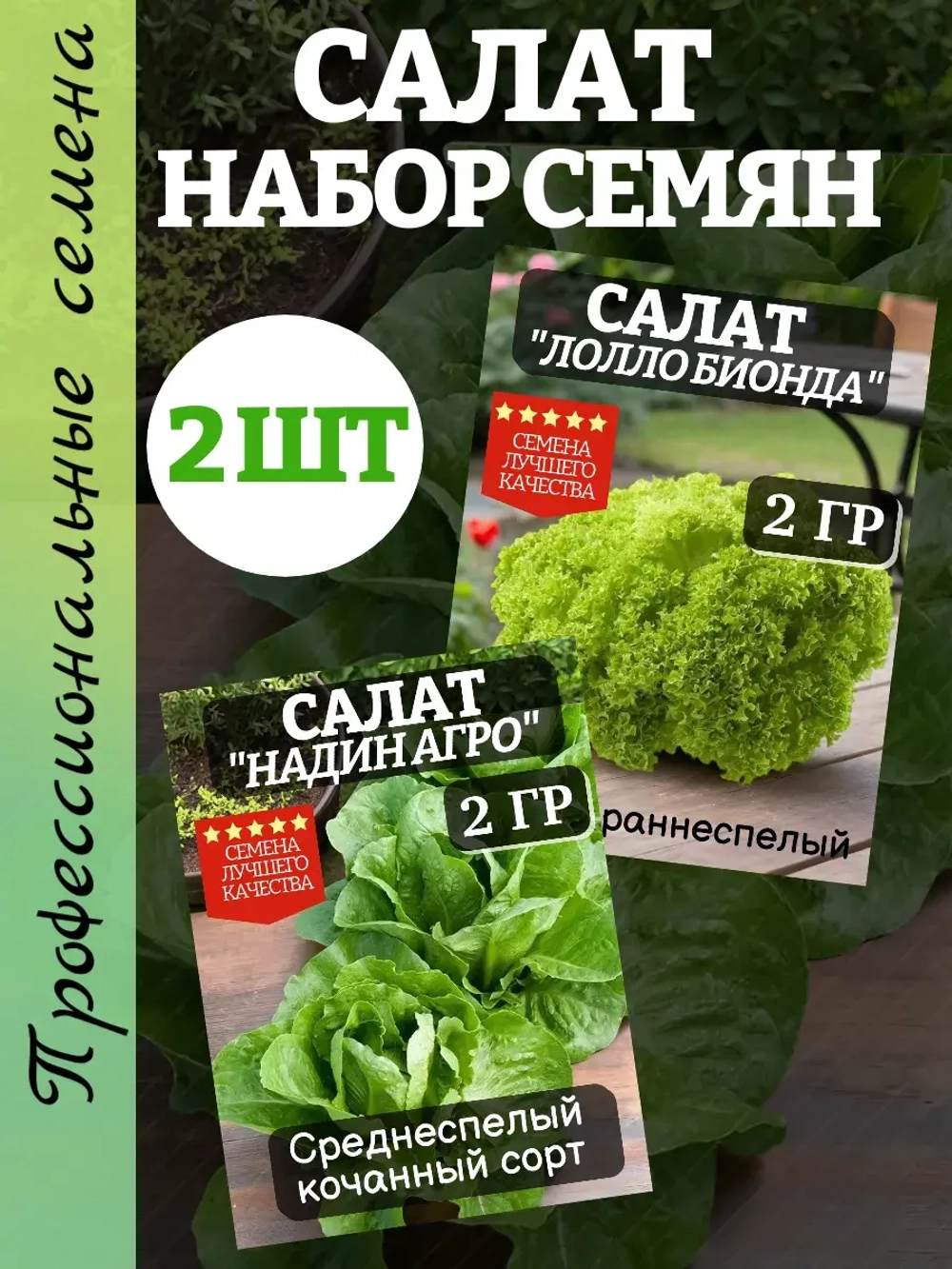 Салат семена Набор 2 шт