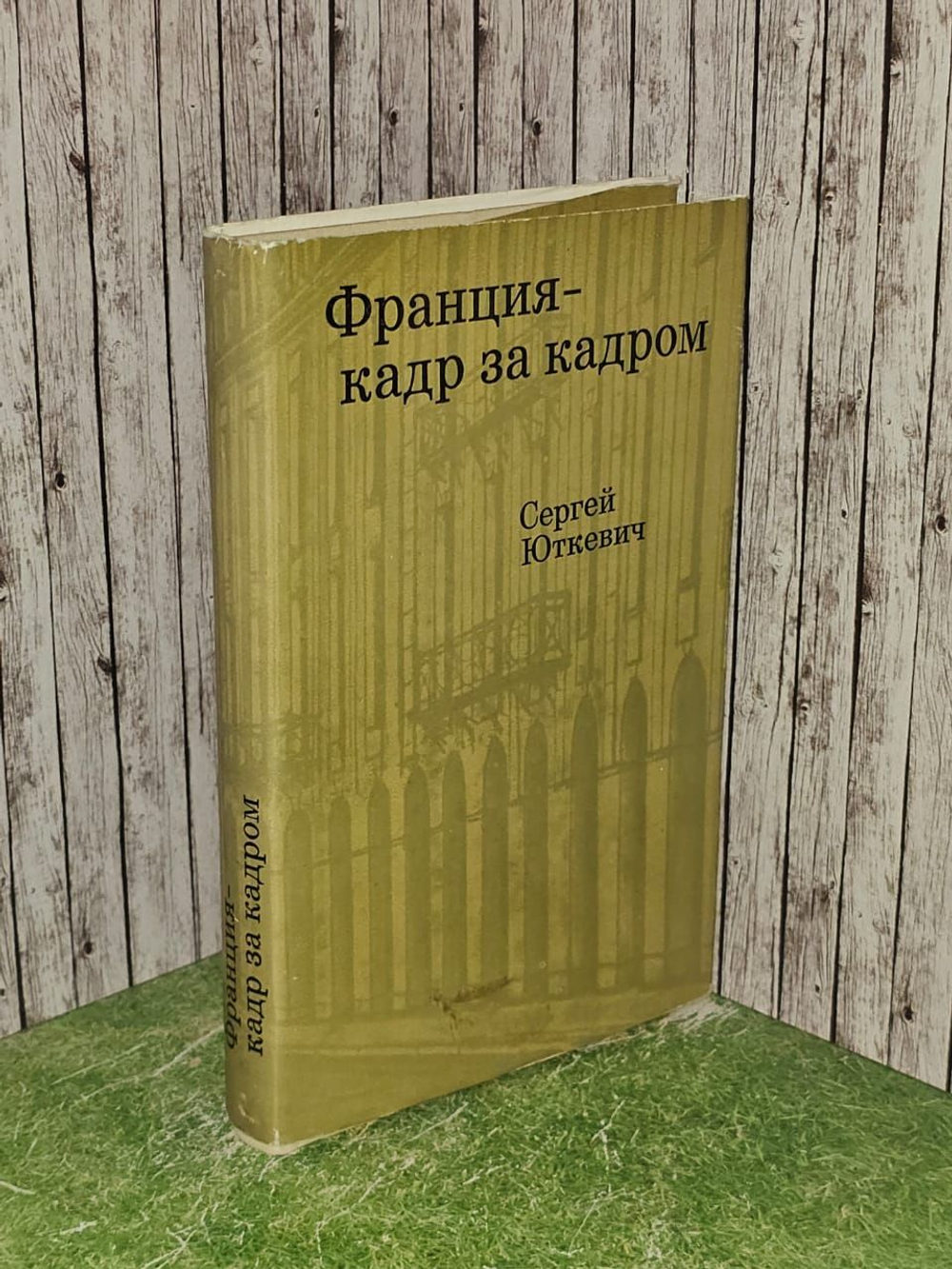 Франция - кадр за кадром. Юткевич Сергей Иосифович