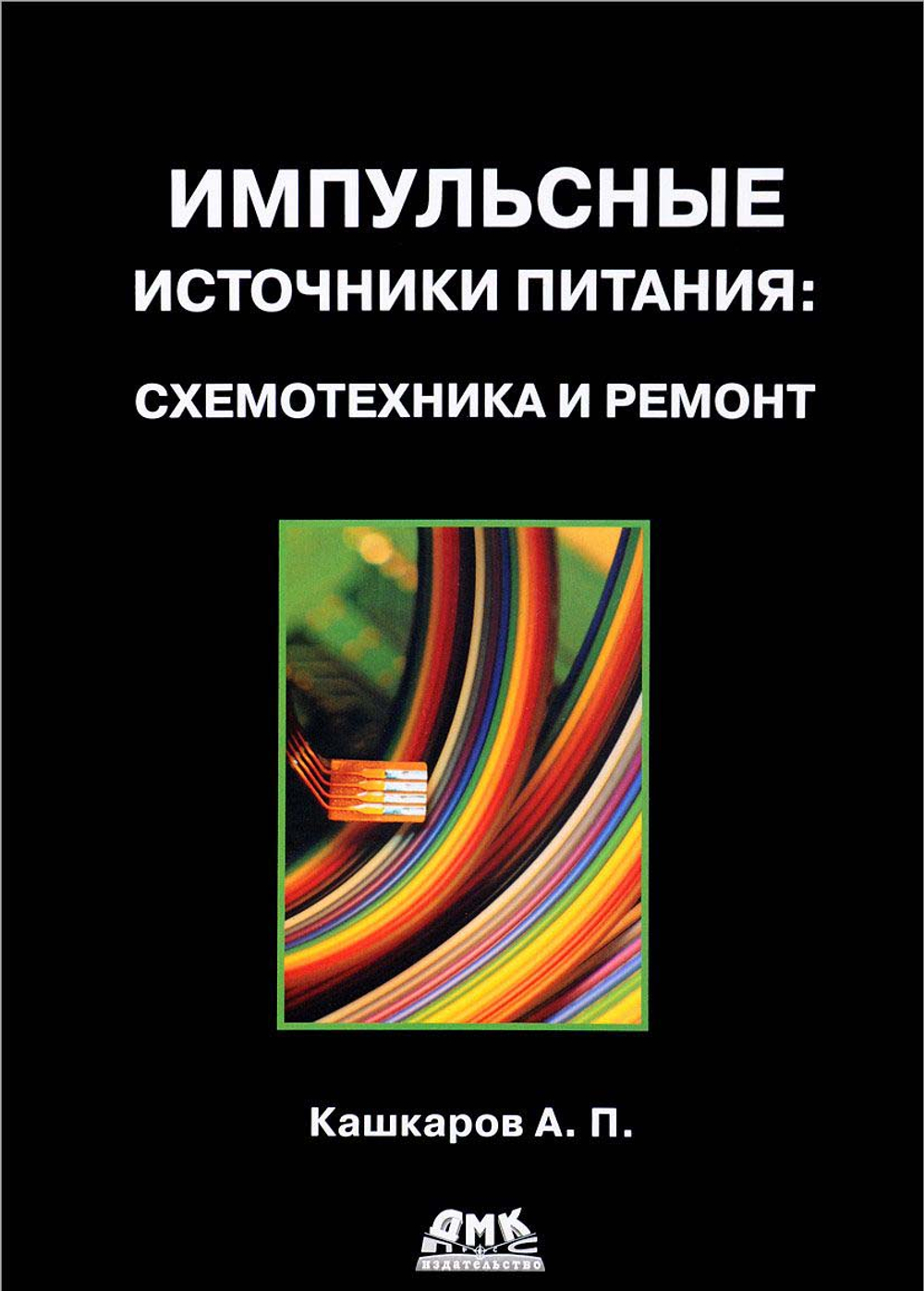 Импульсные источники питания. Схемотехника и ремонт