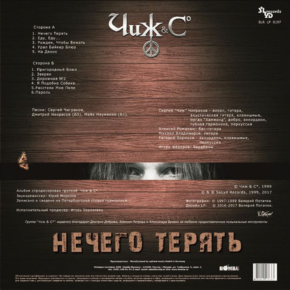 Чиж & Co — Нечего терять (LP)