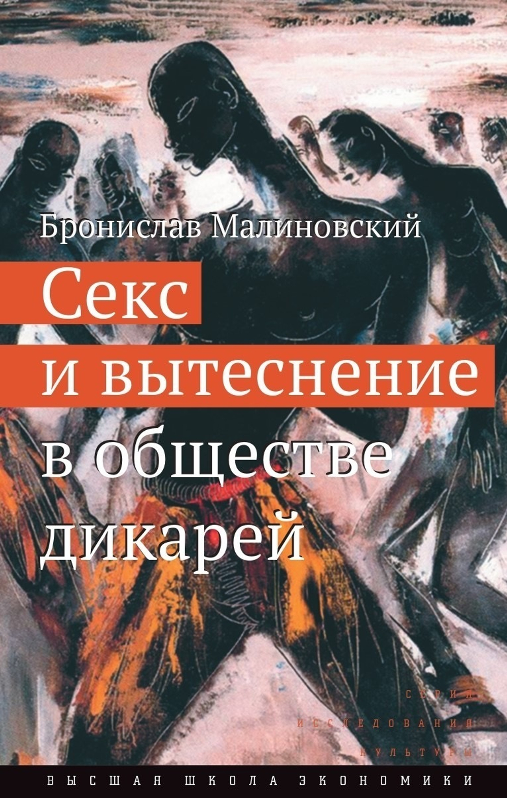 Секс и вытеснение в обществе дикарей
