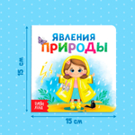 Картонная книга «Явления природы», 10 стр.