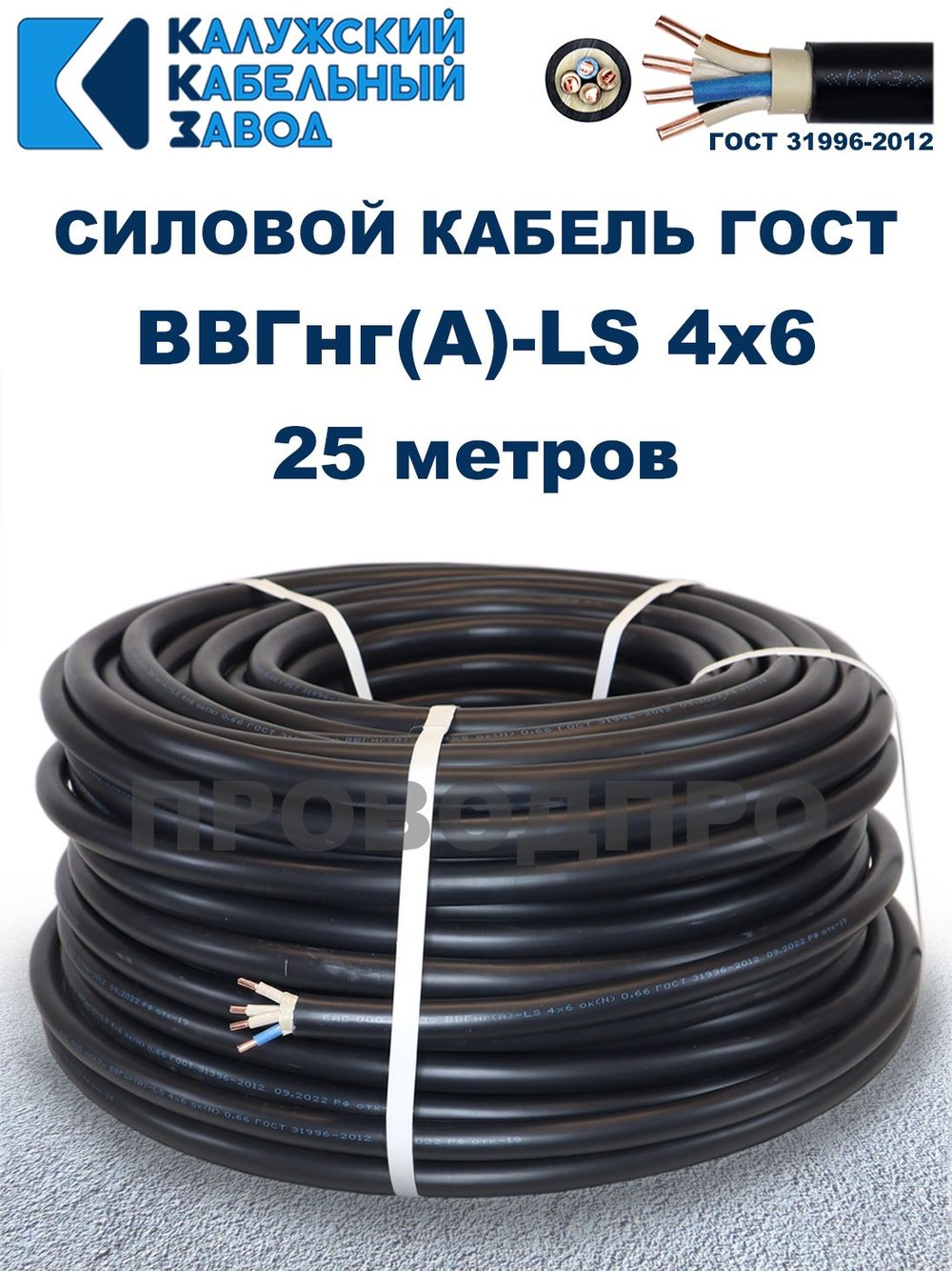 Кабель ВВГнг(А)-LS 4х6,0 ГОСТ, 25 метров, Калужский кабельный завод