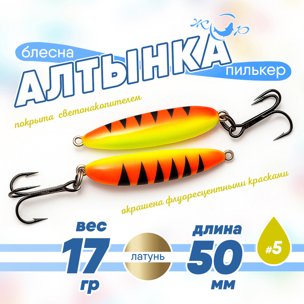 Блесна (пилькер) ЖОР "Алтынка" цветная с тройником (50мм, 17гр), Латунь