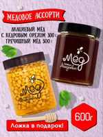 Подарочный набор мёда с ложкой (с кедровым орехом, 300 г; гречишный, 300 г)