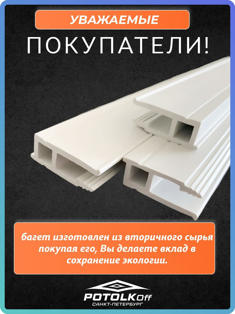 Багет ПВХ стеновой для натяжных потолков 10 м универсальный профиль для монтажа