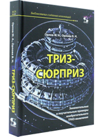 ТРИЗ-сюрприз