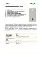 ST-SC111 Автономный контроллер