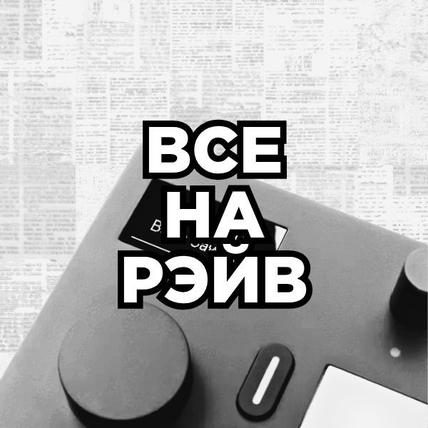 303 для техно и рэйва