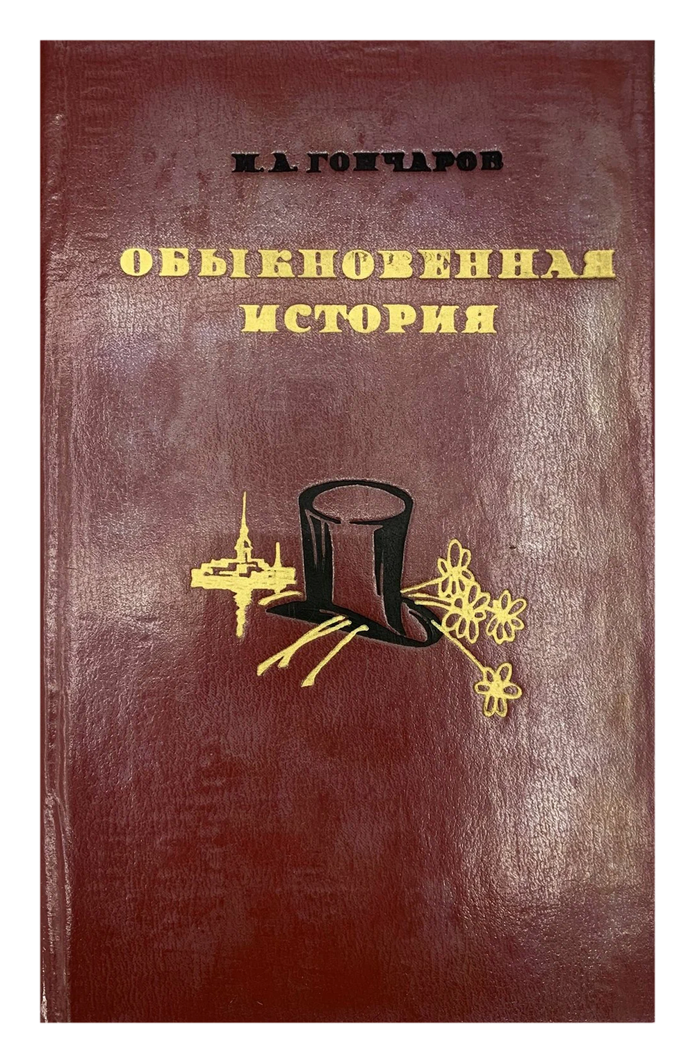 Н.А. Гончаров - Обыкновенная история - НКИ - 1983
