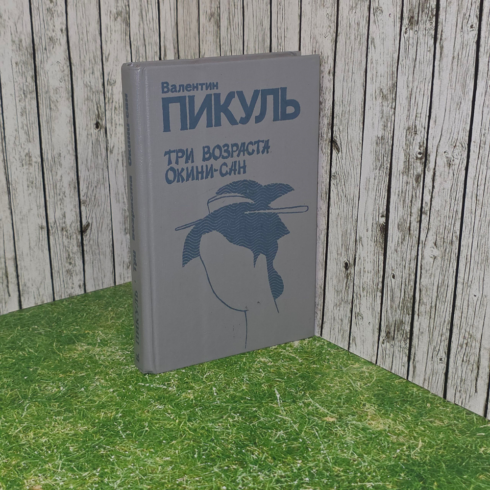 Валентин Пикуль. Три возраста Окини-сан