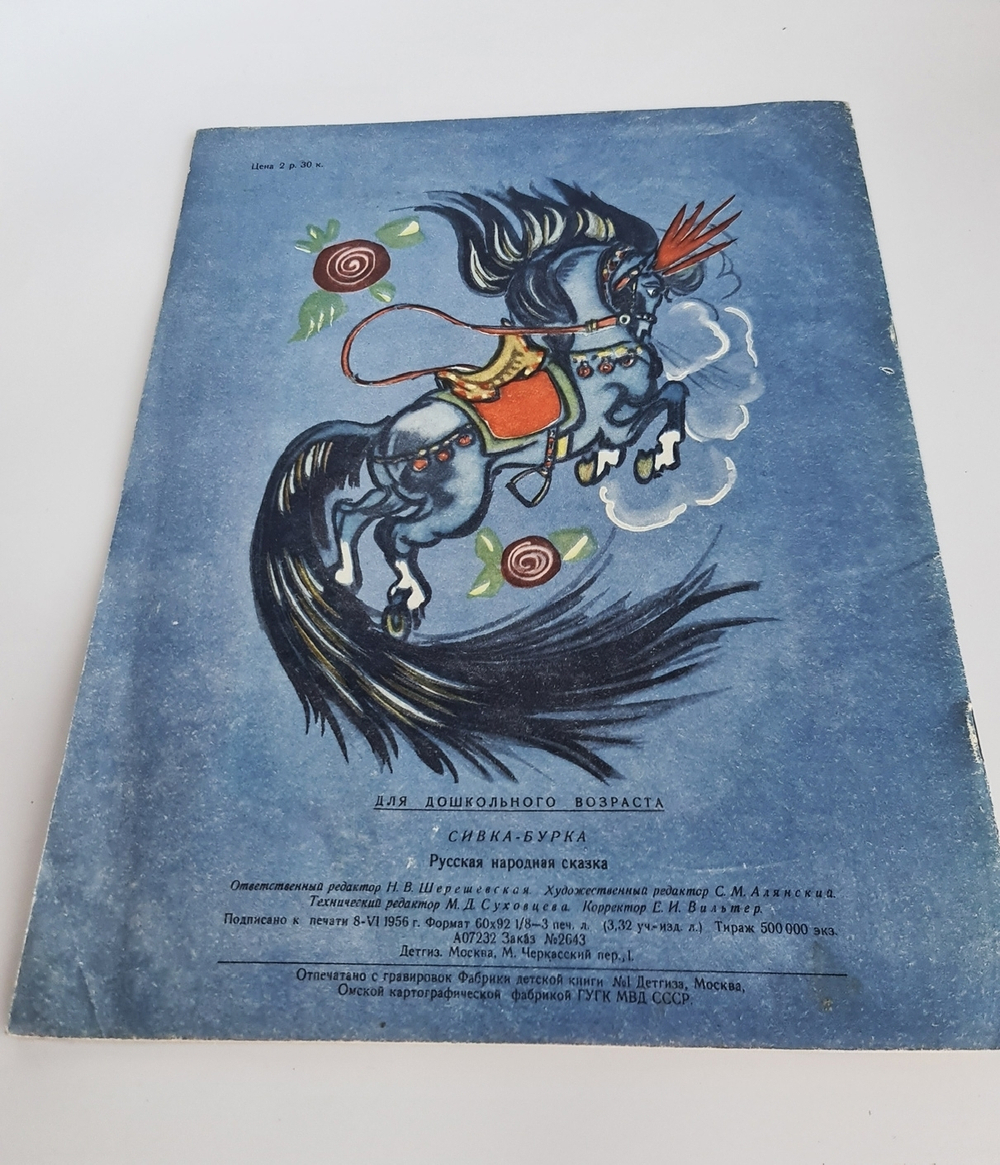 "Сивка-Бурка. Русская народная сказка". Детгиз, 1956 г.