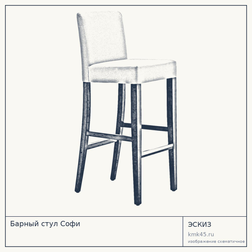 Барный стул Софи