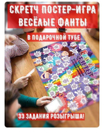 Скретч плакат "Весeлые фанты" в подарочном тубусе для игры