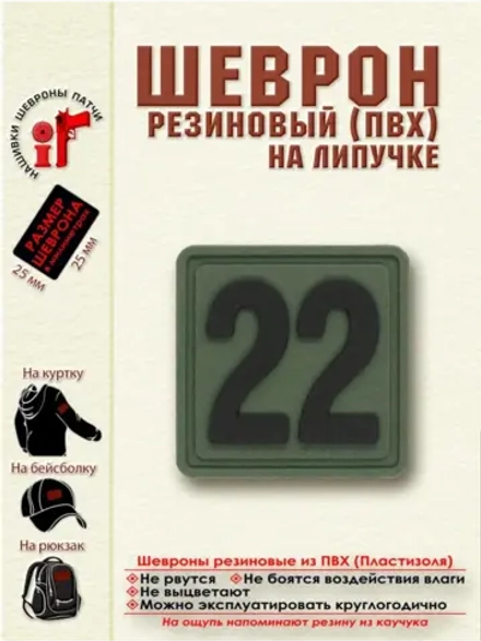Шеврон на липучке цифра 22 Внимание! Размер 2.5х2.5 см