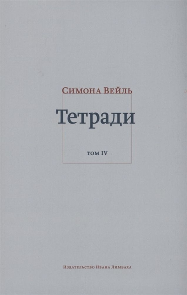 Тетради. Том IV. июль 1942- август 1943 Тетради. Том IV. июль 1942- август 1943