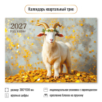 Календарь трио 2027 "Символ года" 10012 (Квадра)