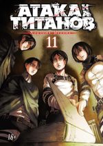 Манга Атака на титанов. Том 11