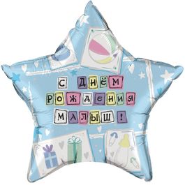 Фольгированный шар С Днем рождения Малыш 18"/45см