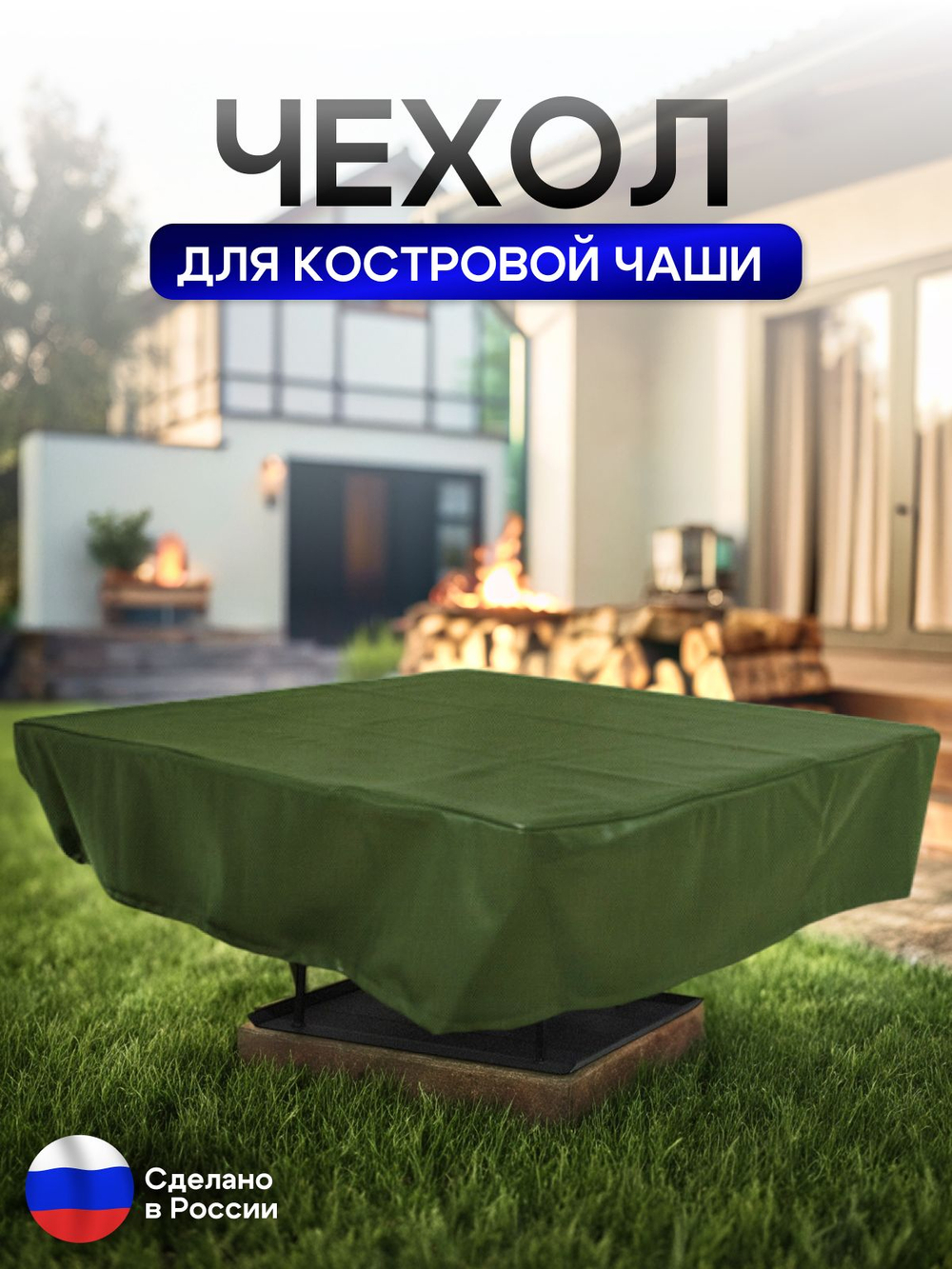Чехол для костровой чаши 70*70 см, красный