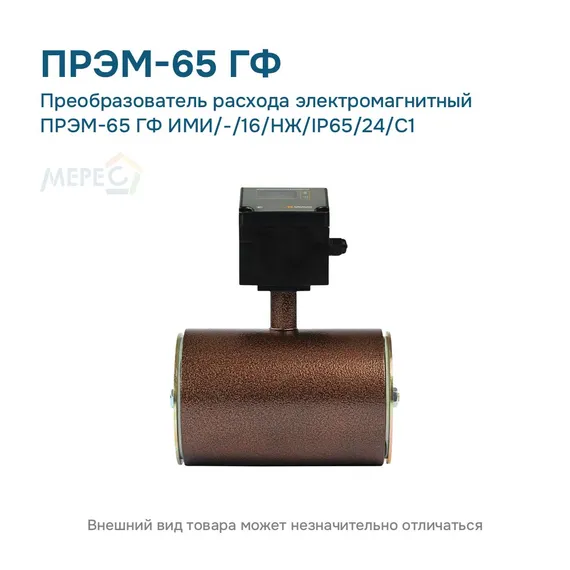 Преобразователь расхода электромагнитный ПРЭМ-65 ГФ ИМИ/-/16/НЖ/IP65/24/C1